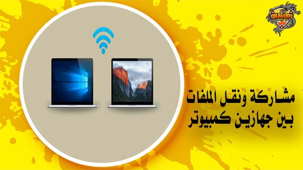 مشاركة ونقل الملفات بين جهازين كمبيوتر بكابل الانترنت