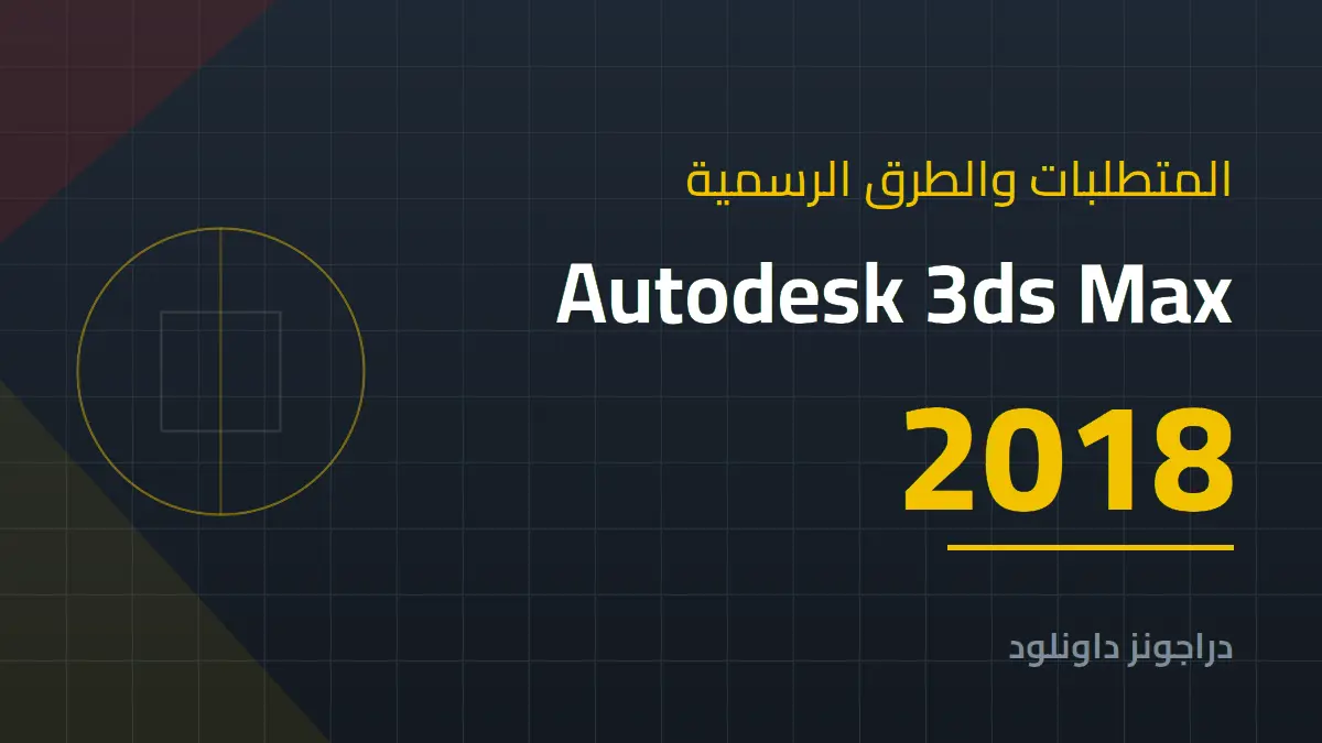 متطلبات تشغيل Autodesk 3ds Max 2018 والطرق الرسمية للحصول عليه