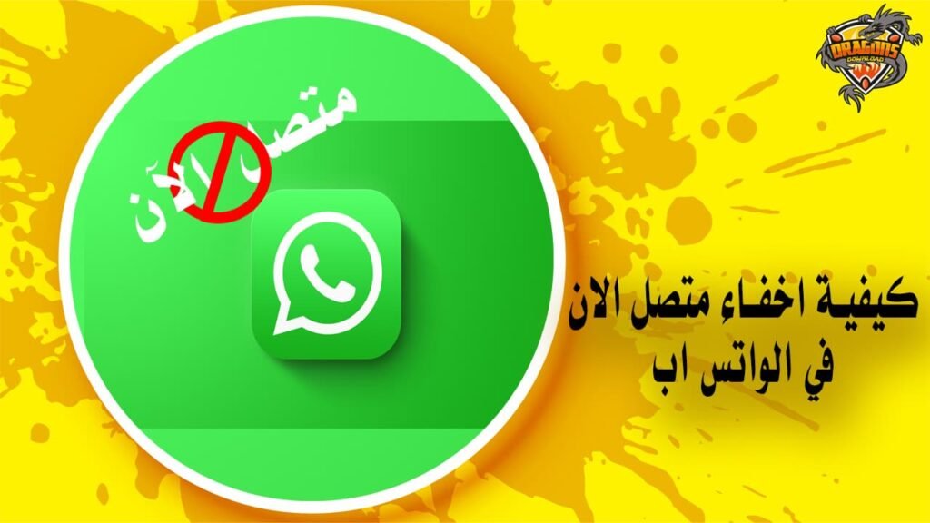 افضل طريقة تمكنك من اخفاء متصل الان في الواتس اب