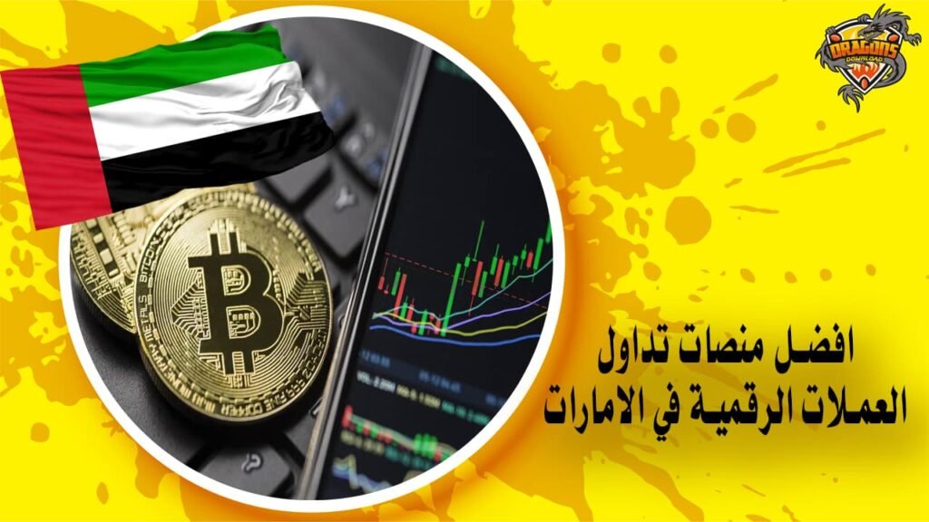 افضل منصات تداول العملات الرقمية في الامارات