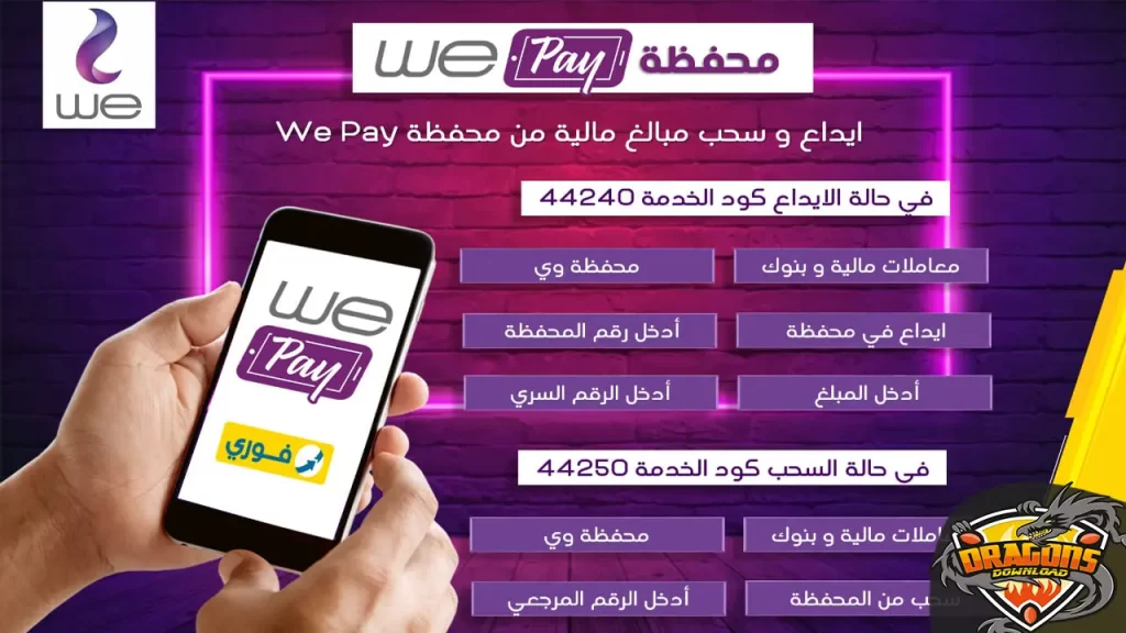 الخدمات التي تقدمها محفظة we كاش