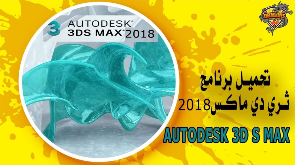 تحميل برنامج ثري دي ماكس 2018