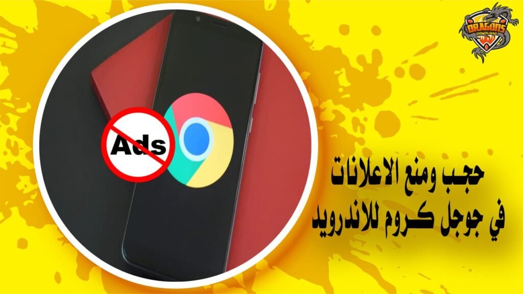 حجب ومنع الاعلانات في جوجل كروم للاندرويد