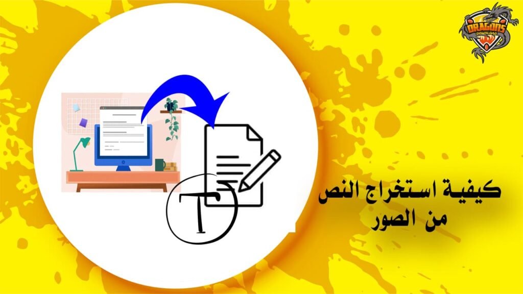 كيفية استخراج النص من الصور
