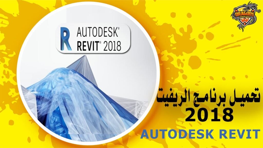 تحميل برنامج الريفيت 2018