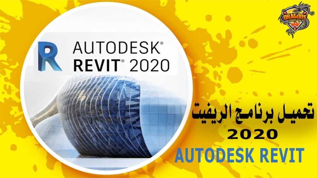 تحميل برنامج الريفيت 2020 كامل مع التفعيل Autodesk Revit