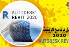 تحميل برنامج الريفيت 2020 كامل مع التفعيل Autodesk Revit
