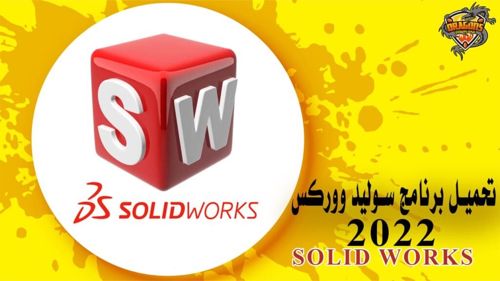 تحميل برنامج سوليد وركس 2022 Solidworks