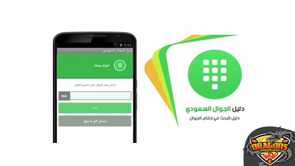 تطبيق دليلي الاستعلام عن رقم جوال