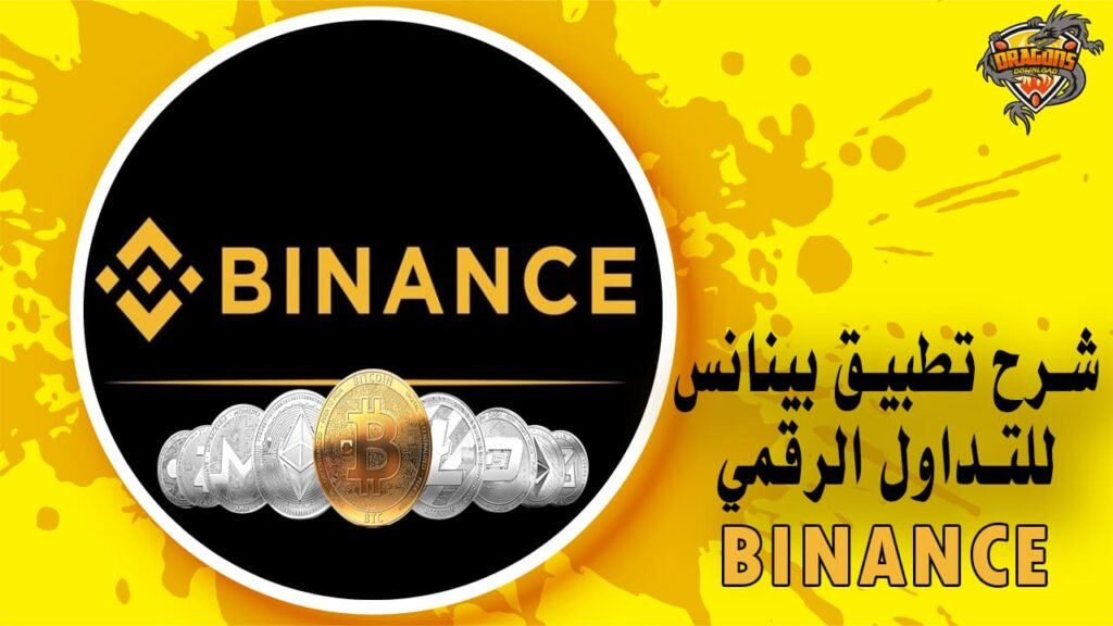 شرح تطبيق بينانس تعلم الربح بسهولة من منصة Binance