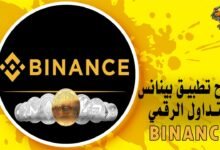 شرح تطبيق بينانس تعلم الربح بسهولة من منصة Binance