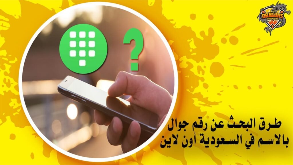 طرق البحث عن رقم جوال بالاسم في السعودية أون لاين