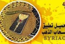 كيفية تحميل تطبيق syriao مميزات وعيوب تطبيق السحاب الذهبي