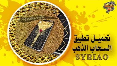 كيفية تحميل تطبيق syriao مميزات وعيوب تطبيق السحاب الذهبي