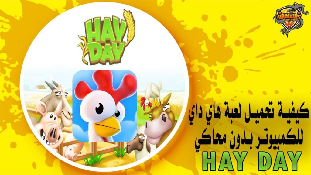 كيفية تحميل لعبة هاي داي للكمبيوتر بدون محاكي