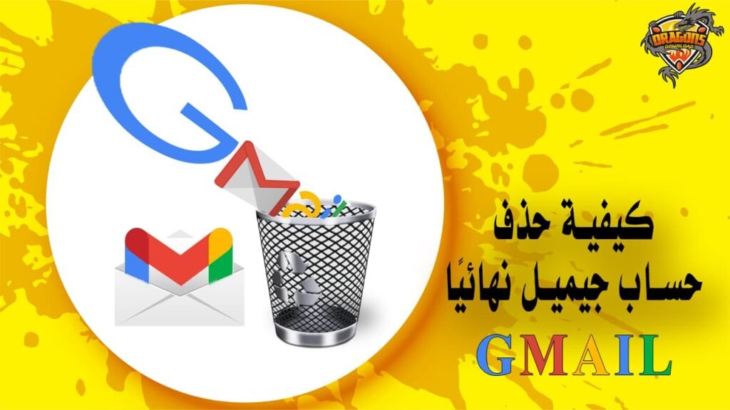 كيفية حذف حساب جيميل نهائيا بواسطة الهاتف والكمبيوتر Gmail Account