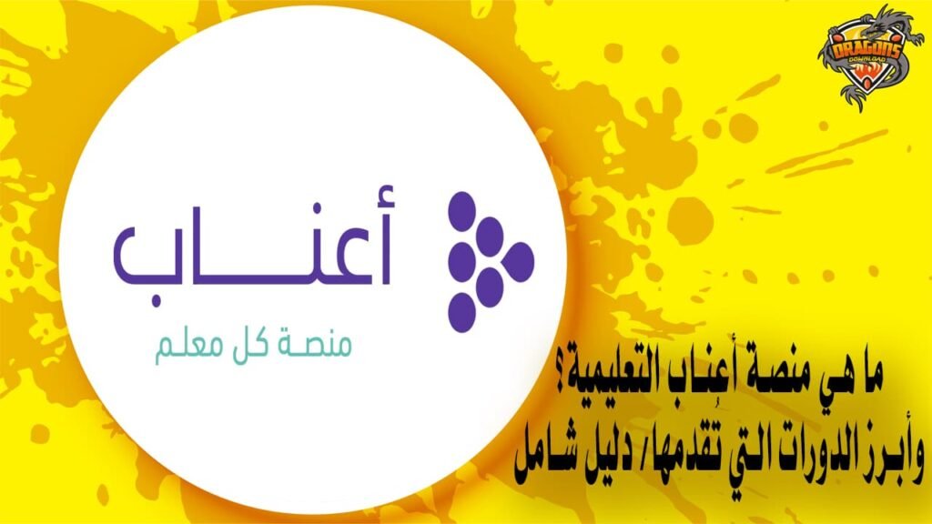 ما هي منصة أعناب التعليمية