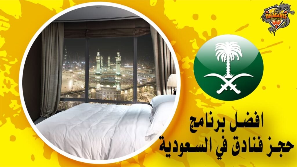 افضل برنامج حجز فنادق في السعودية