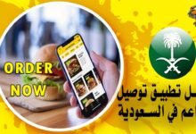 افضل تطبيق توصيل مطاعم في السعودية