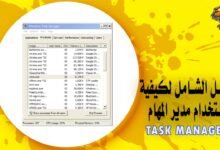 الدليل الشامل لشرح مدير المهام