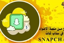 الربح من منصة الاضواء في سناب شات