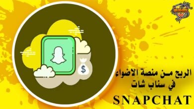 الربح من منصة الاضواء في سناب شات