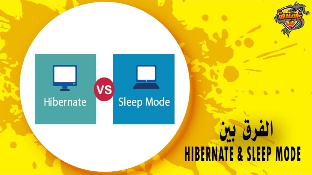 الفرق بين hibernate and sleep عند إغلاق الويندوز