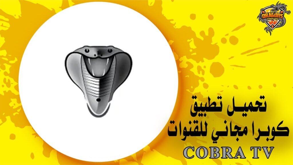 تحميل تطبيق كوبرا مجاني للقنوات