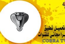 تحميل تطبيق كوبرا مجاني للقنوات