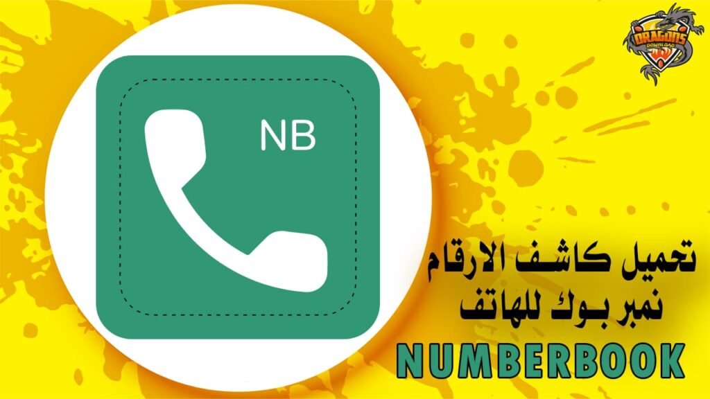 تحميل كاشف الارقام نمبر بوك للهاتف