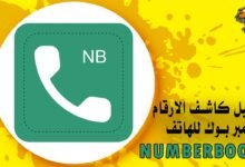 تحميل كاشف الارقام نمبر بوك للهاتف