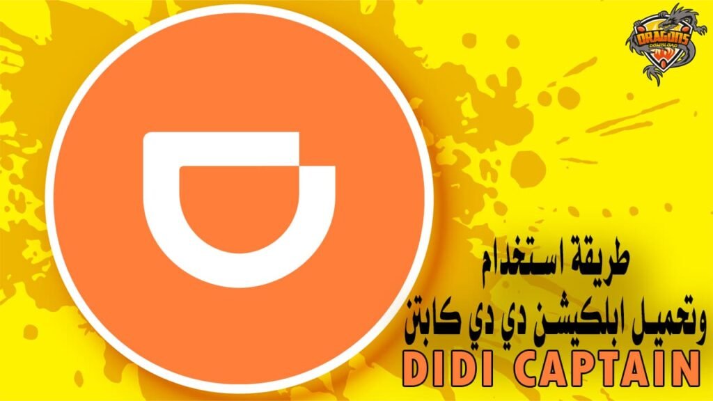 طريقة استخدام وتحميل ابلكيشن دي دي كابتن