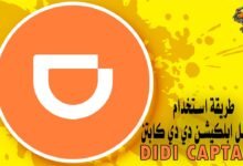 طريقة استخدام وتحميل ابلكيشن دي دي كابتن