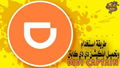 طريقة استخدام وتحميل ابلكيشن دي دي كابتن