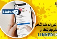 طريقة تغيير رابط ملفك الشخصى على موقع لينكد إن Linked IN