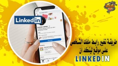 طريقة تغيير رابط ملفك الشخصى على موقع لينكد إن Linked IN