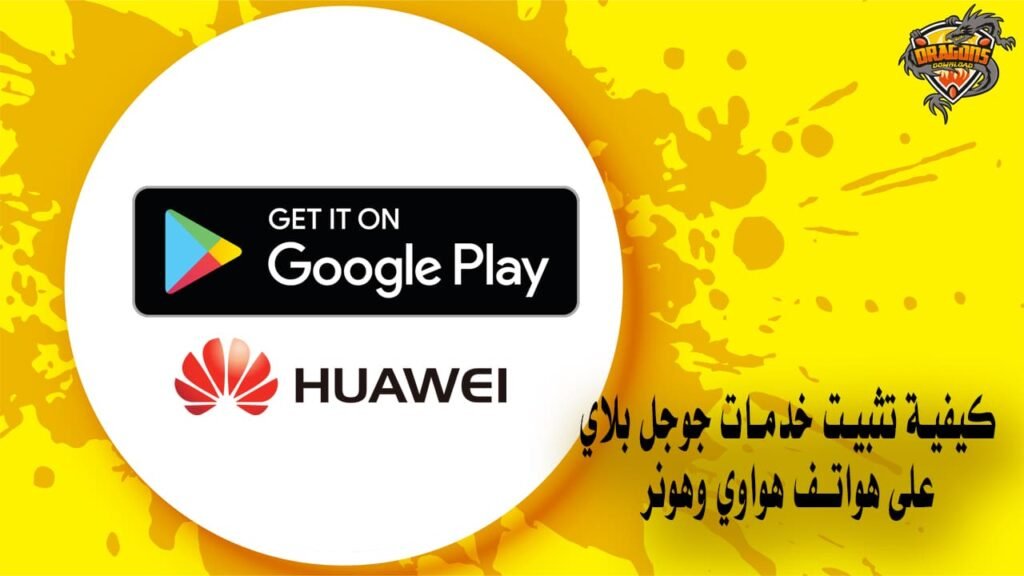 كيفية تثبيت خدمات جوجل بلاي على هواتف هواوي وهونر
