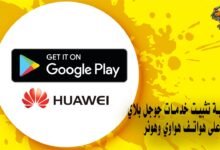 كيفية تثبيت خدمات جوجل بلاي على هواتف هواوي وهونر