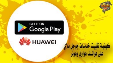كيفية تثبيت خدمات جوجل بلاي على هواتف هواوي وهونر