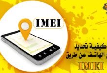 كيفية تحديد موقع الهاتف عن طريق