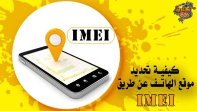 كيفية تحديد موقع الهاتف عن طريق