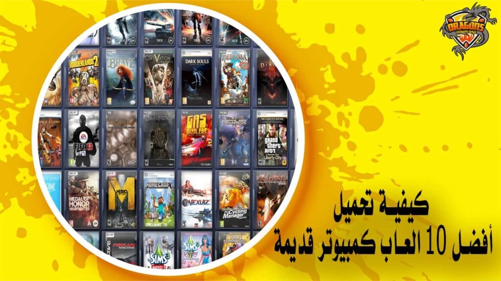 كيفية تحميل أفضل 10 العاب كمبيوتر قديمة