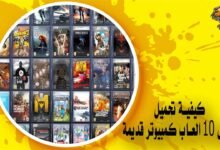 كيفية تحميل أفضل 10 العاب كمبيوتر قديمة