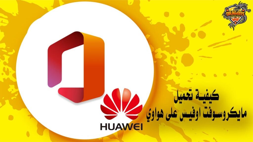 كيفية تحميل مايكروسوفت اوفيس على هواوي