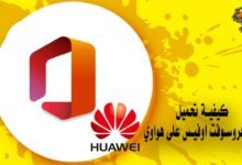كيفية تحميل مايكروسوفت اوفيس على هواوي