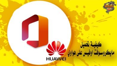 كيفية تحميل مايكروسوفت اوفيس على هواوي