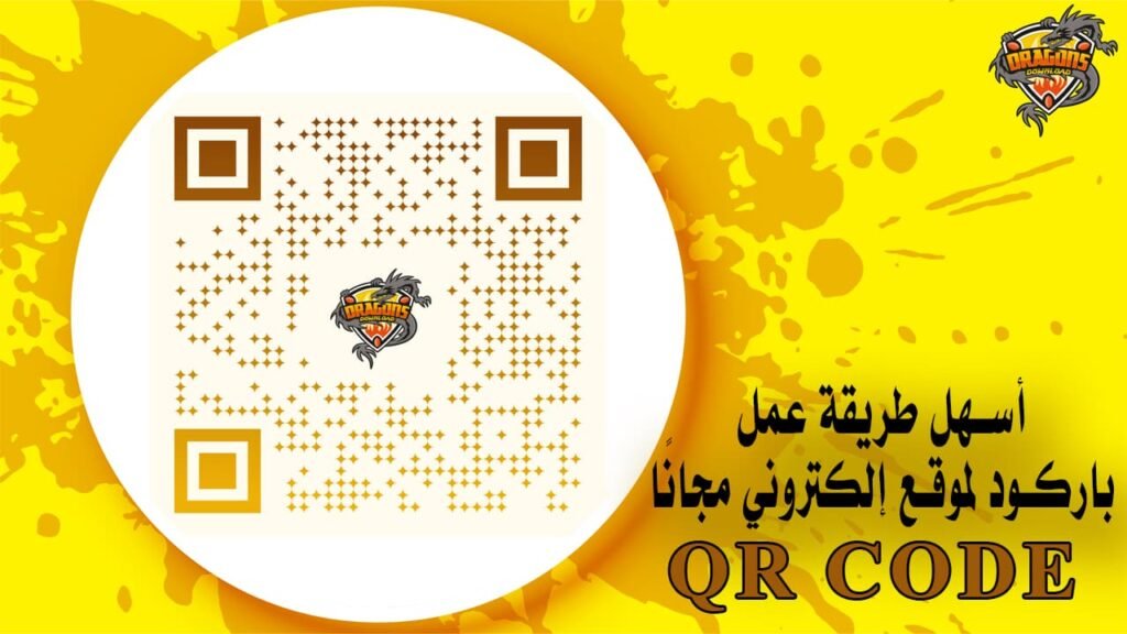 أسهل طريقة عمل باركود لموقع إلكتروني مجانًا