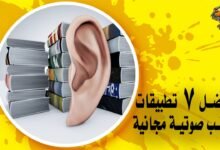 أفضل 7 تطبيقات كتب صوتية مجانية