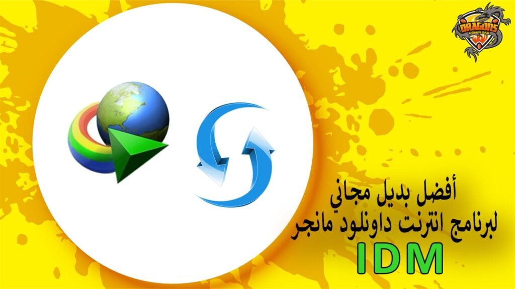 أفضل بديل مجاني لبرنامج انترنت داونلود مانجر IDM
