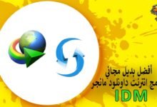 أفضل بديل مجاني لبرنامج انترنت داونلود مانجر IDM